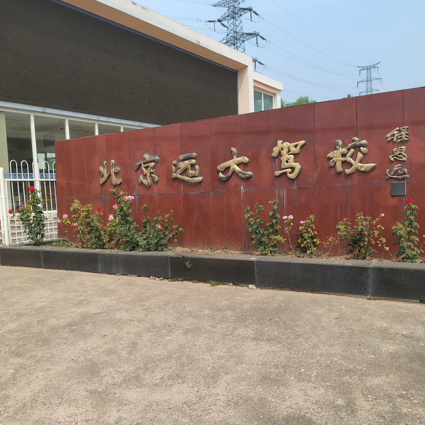 远大驾校汽车训练场景